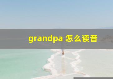 grandpa 怎么读音